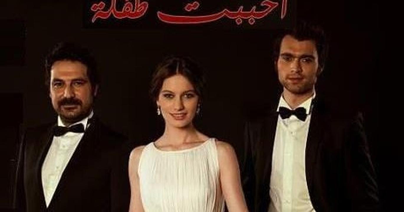 شاهد مسلسل احببت طفلة الحلقة 81 مدبلجة للعربية HD