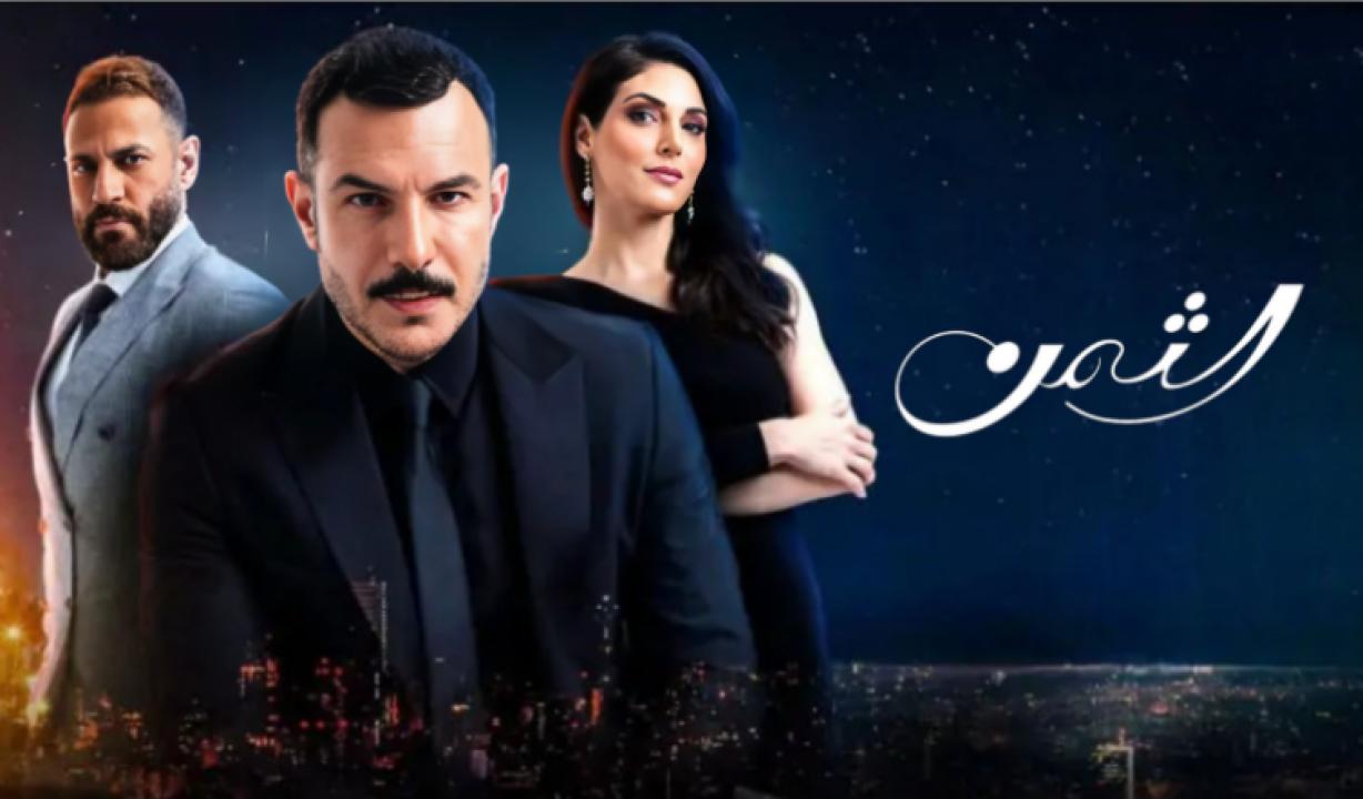 شاهد مسلسل الثمن الحلقة 35 الخامسة والثلاثون