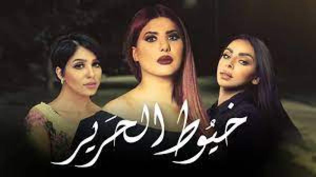 شاهد مسلسل خيوط الحرير الحلقة 25 الخامسة والعشرون