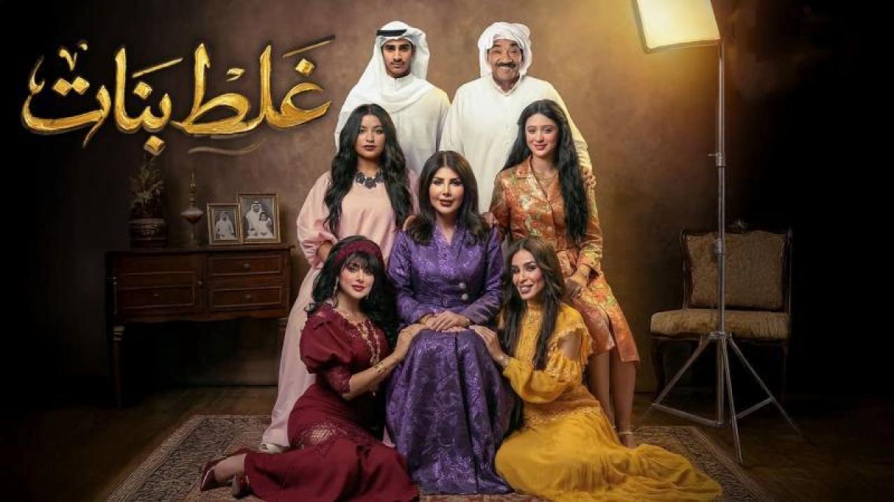 شاهد مسلسل غلط بنات الحلقة 25 الخامسة والعشرون