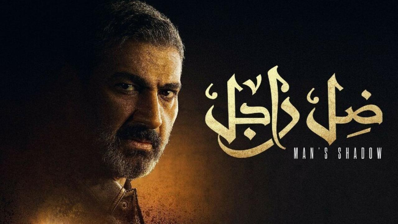 شاهد مسلسل ضل راجل الحلقة 25 الخامسة والعشرون