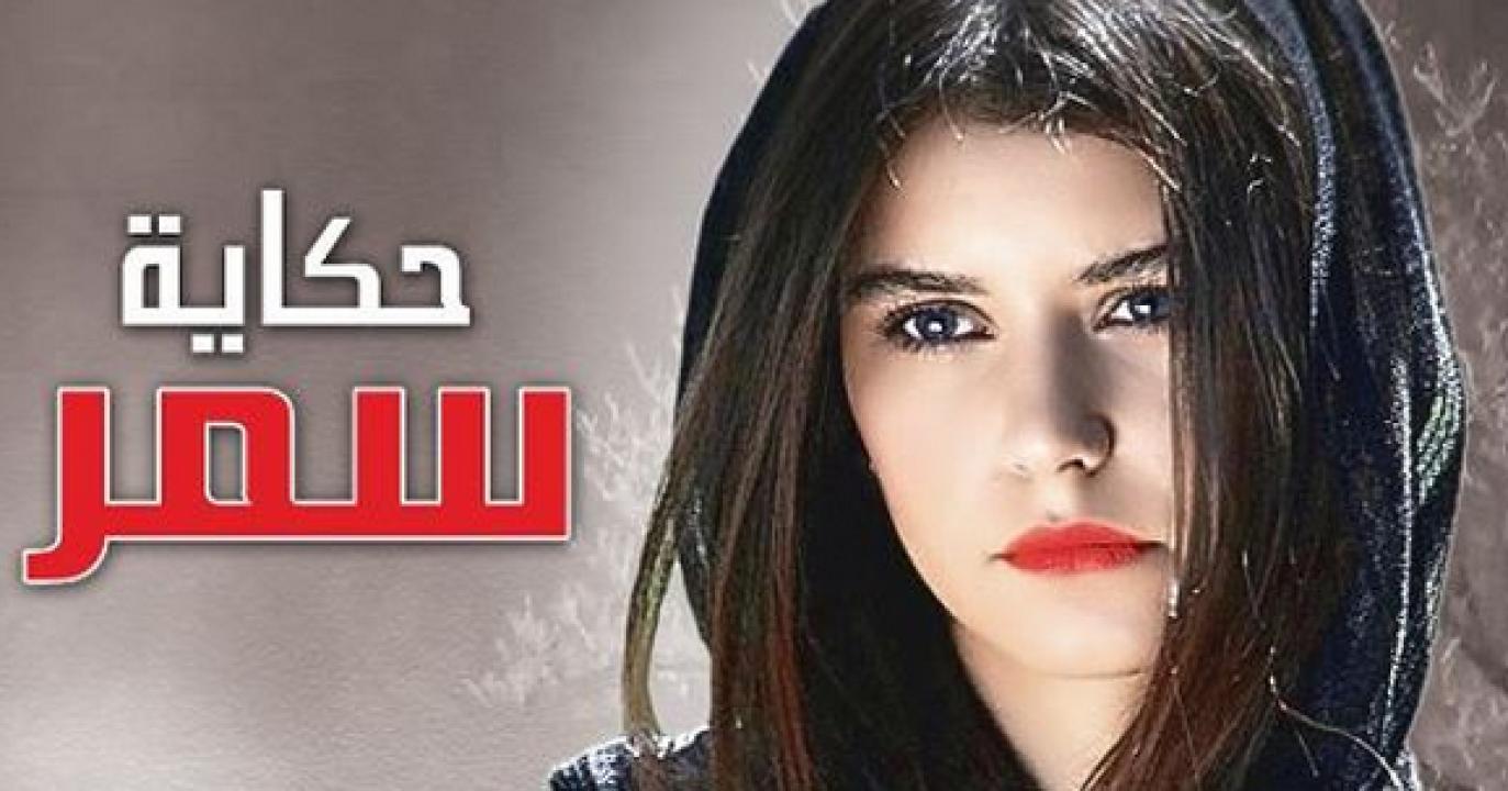 شاهد مسلسل حكاية سمر الحلقة 109 مدبلجة للعربية HD