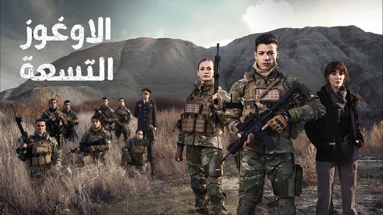 شاهد مسلسل الاوغوز التسعة مدبلج
