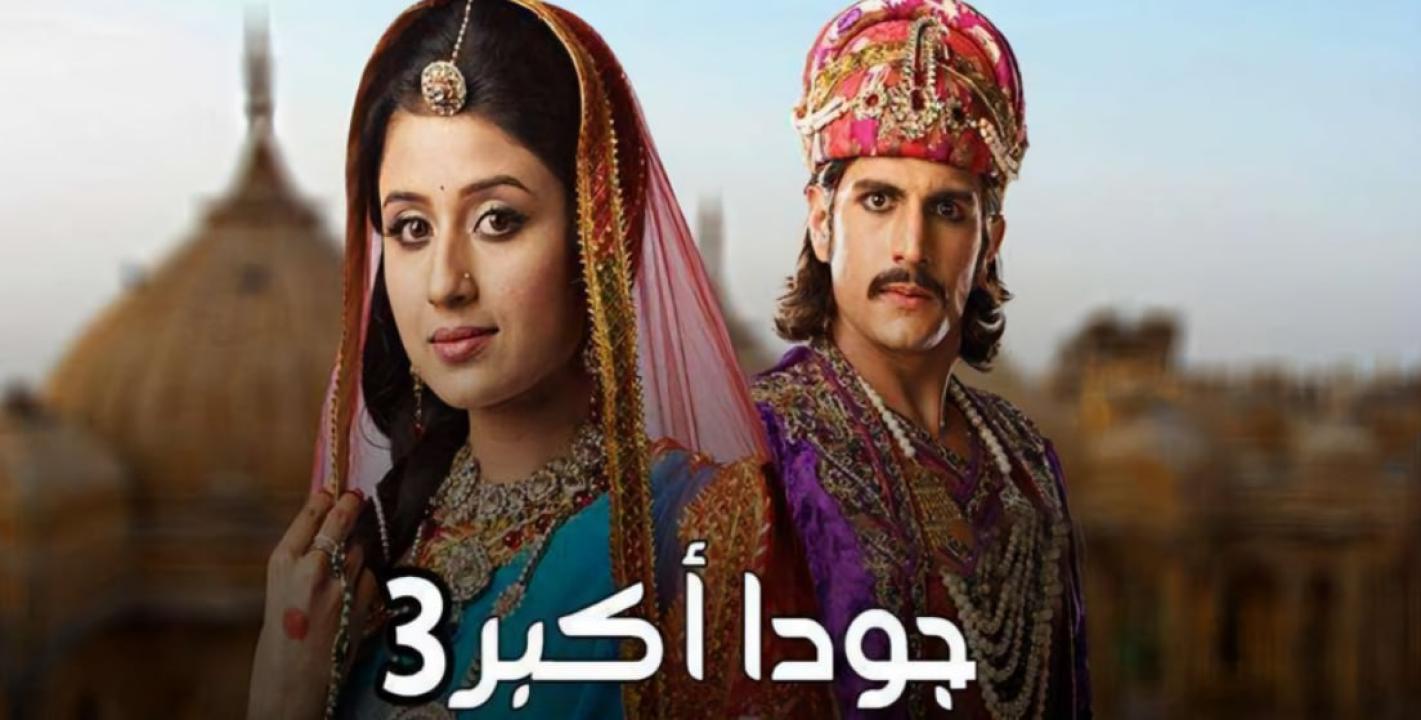 شاهد مسلسل جودا اكبر 3 الموسم الثالث الحلقة 16 مدبلجة