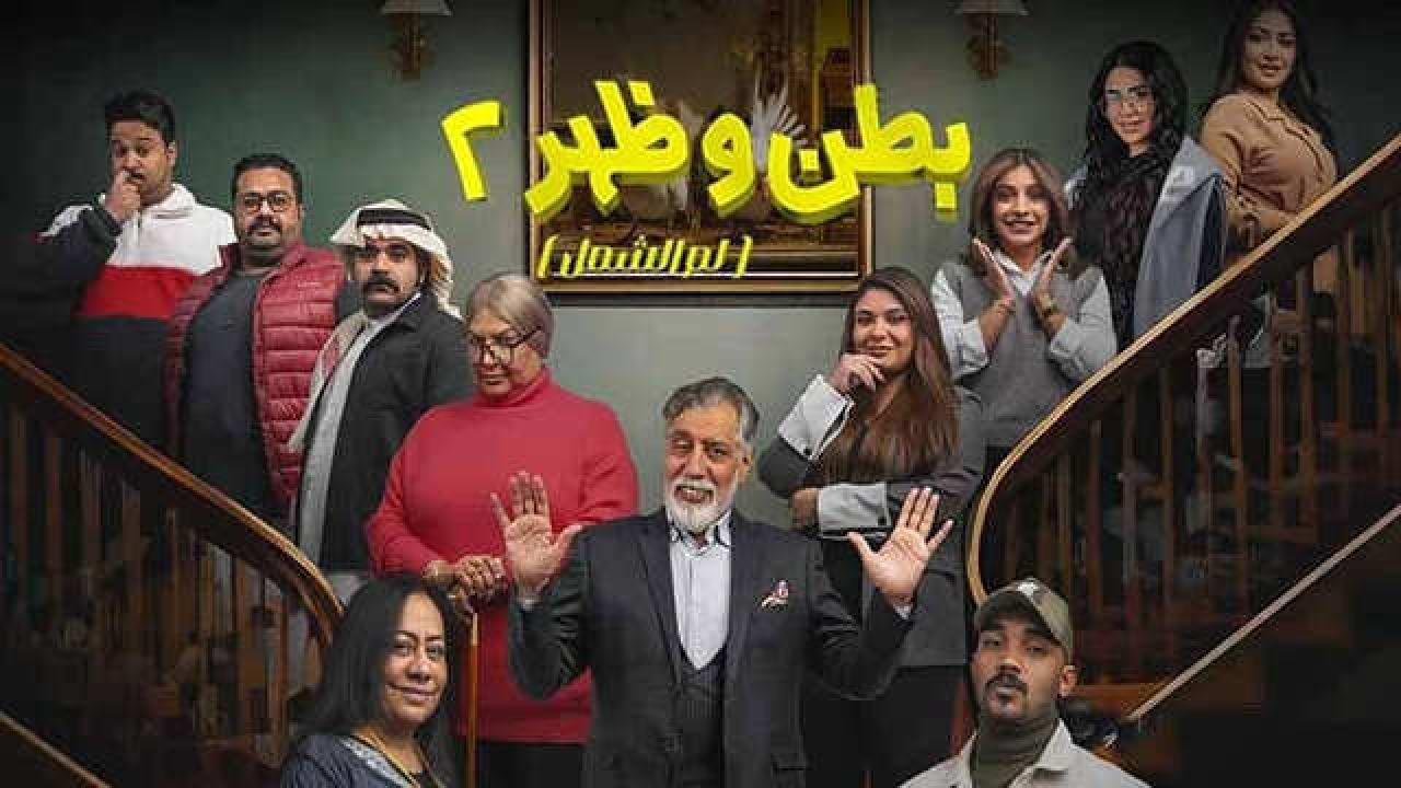 شاهد مسلسل بطن وظهر 2 الحلقة 13 الثالثة عشر