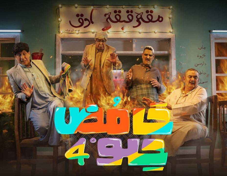 شاهد مسلسل حامض حلو  4 الحلقة 29 التاسعة والعشرون