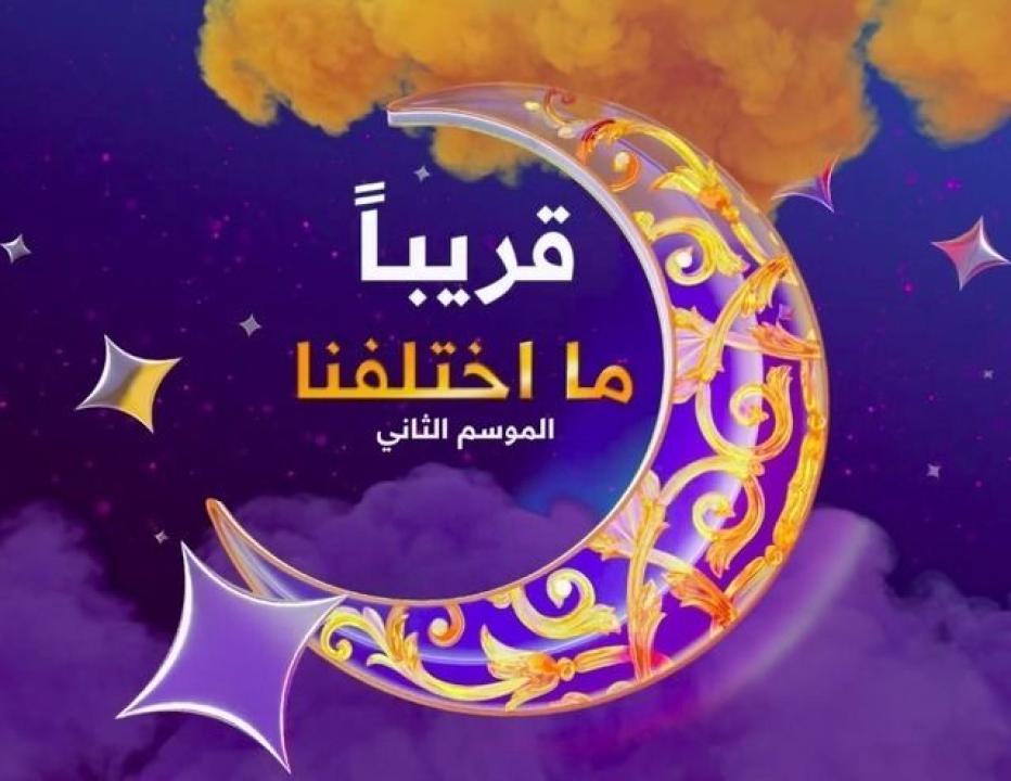 شاهد مسلسل ما اختلفنا 2 الحلقة 18 الثامنة عشرة