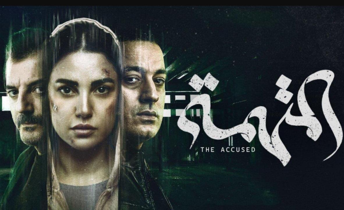 شاهد مسلسل المتهمة الحلقة 7 السابعة