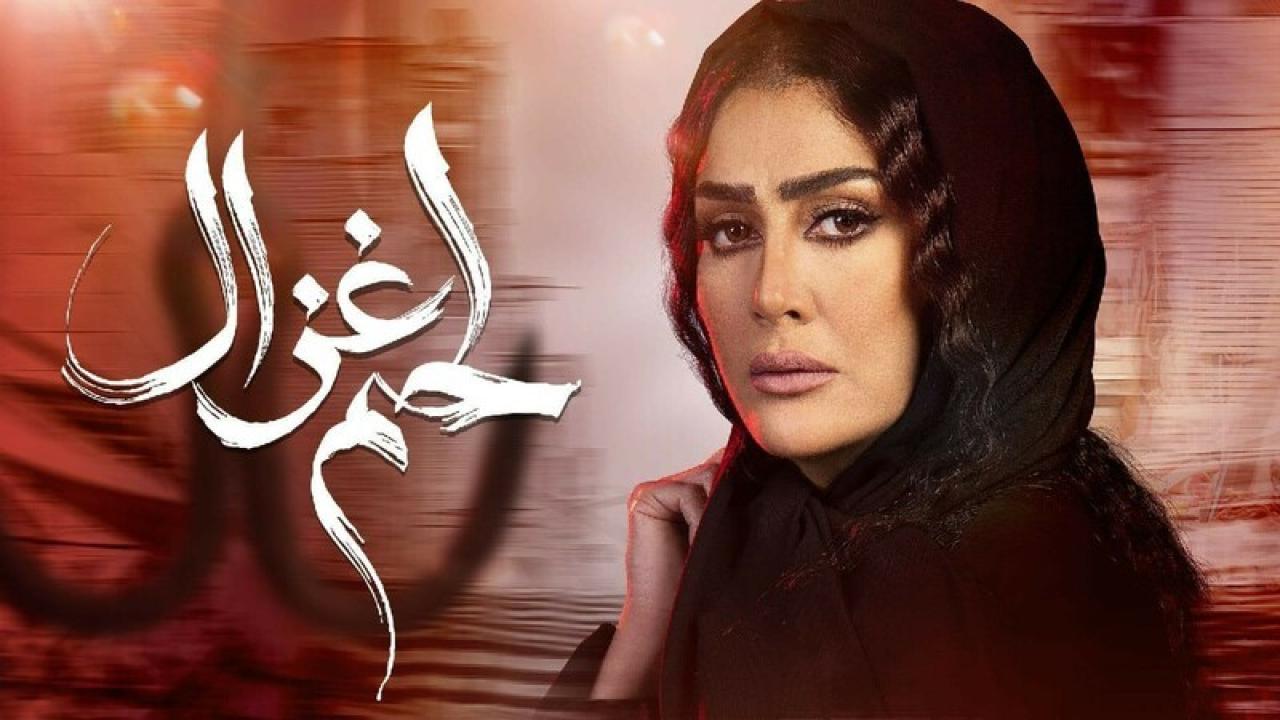 شاهد مسلسل لحم غزال الحلقة 27 السابعة والعشرون