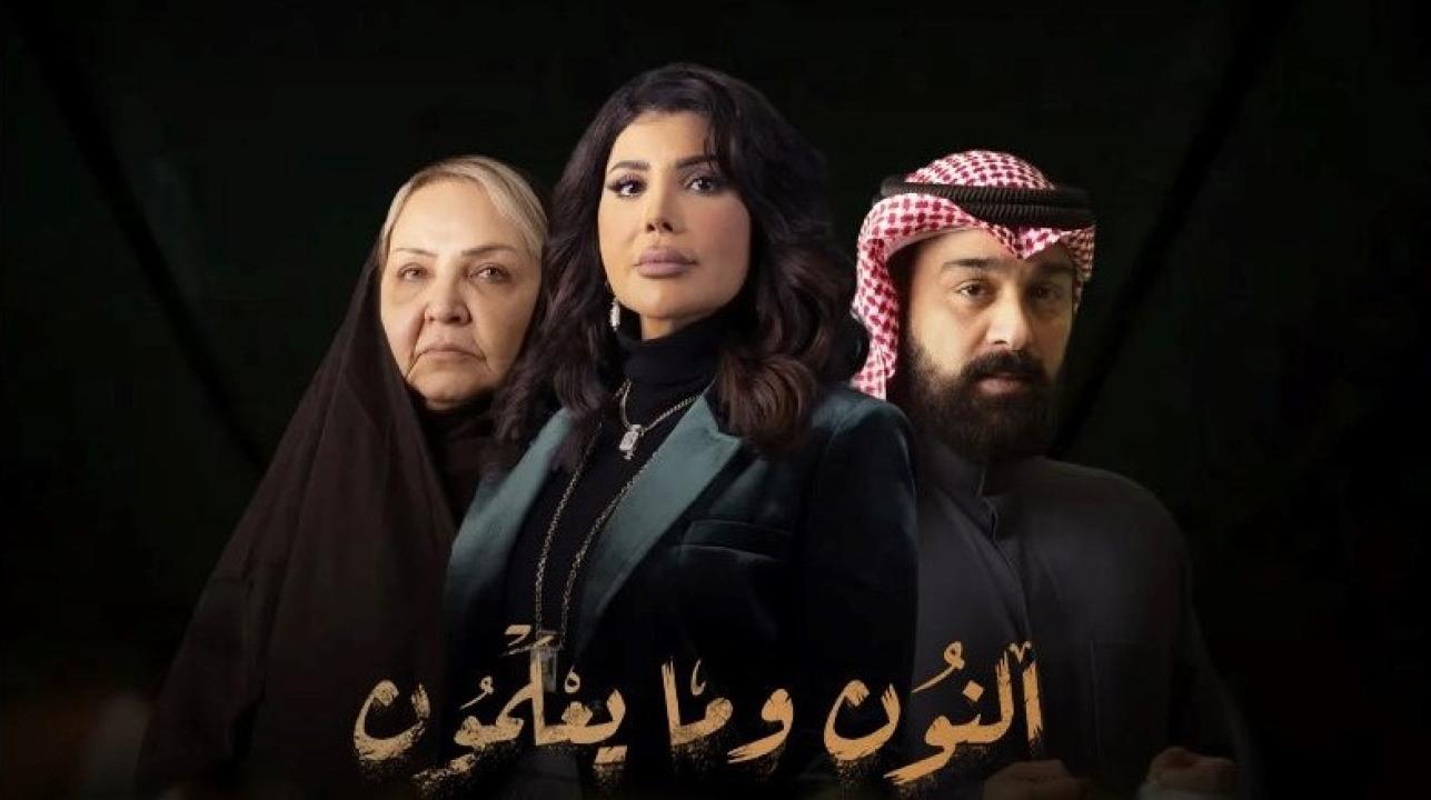 شاهد مسلسل النون وما يعلمون الحلقة 14 الرابعة عشر