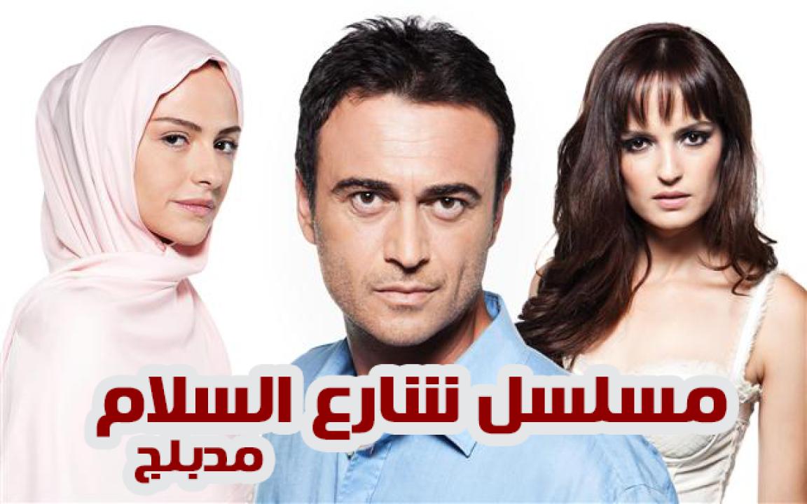 شاهد مسلسل شارع السلام الموسم الثاني الحلقة 14 مدبلجة للعربية HD