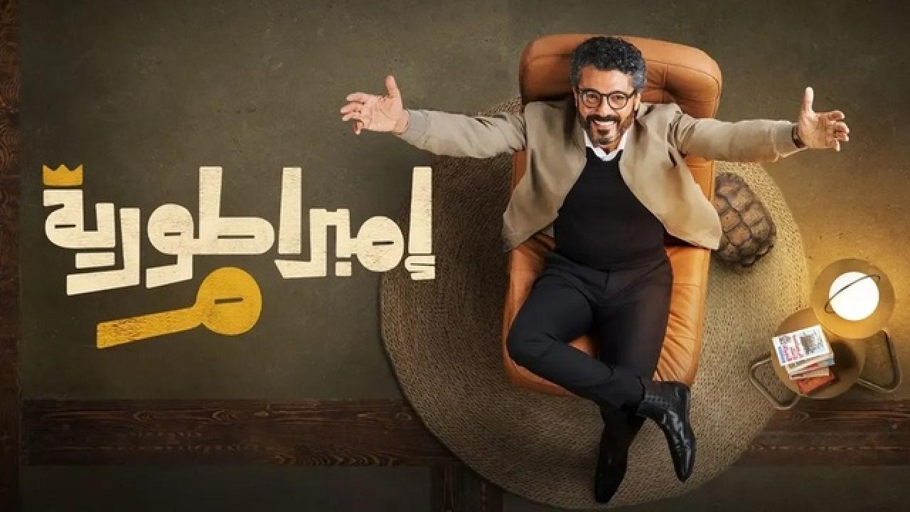 شاهد مسلسل امبراطورية م الحلقة 25 الخامسة والعشرون