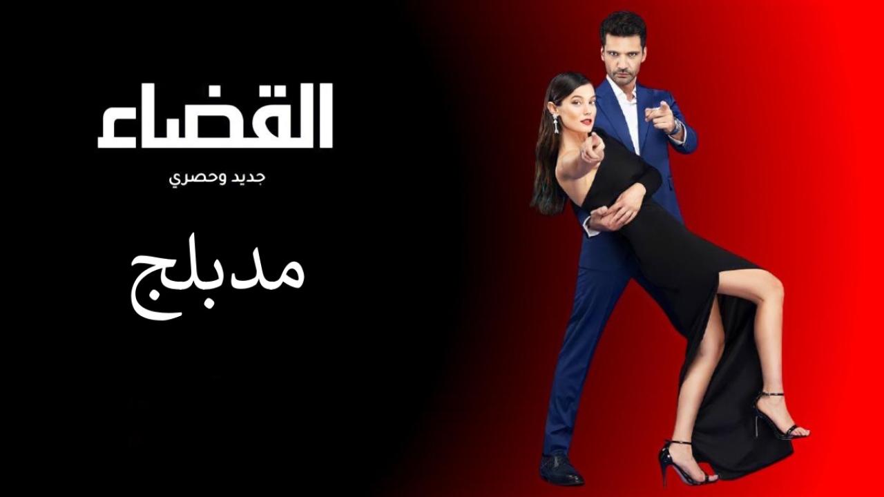 شاهد مسلسل القضاء الحلقة 107 مدبلجة للعربية HD