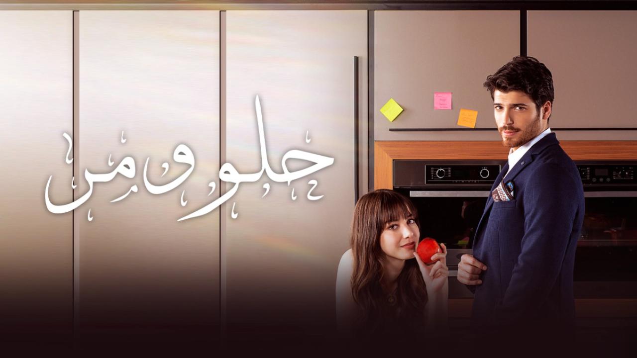 شاهد مسلسل حلو ومر الحلقة 75 مدبلجة للعربية HD