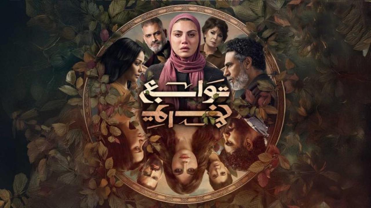 شاهد مسلسل توابع الحلقة 12 الثانية عشر