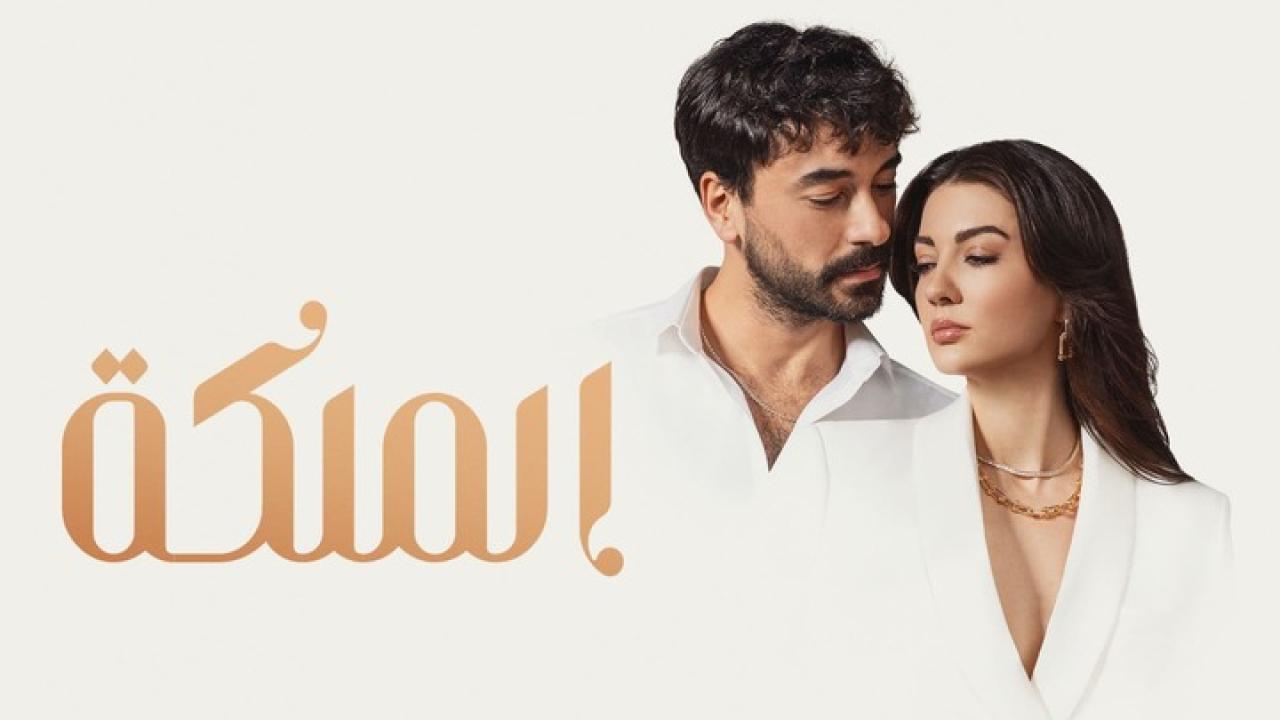 شاهد مسلسل الملكة الحلقة 53 مدبلجة للعربية HD