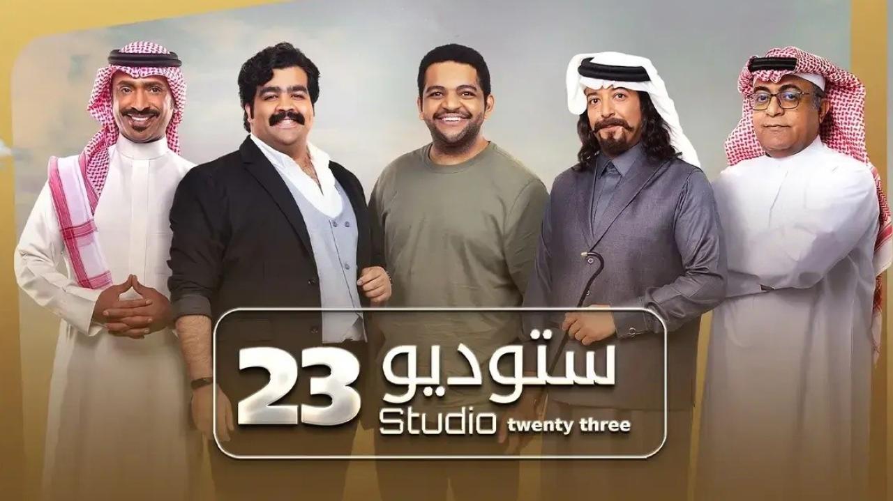 شاهد مسلسل ستوديو 23 الحلقة 27 السابعة والعشرون