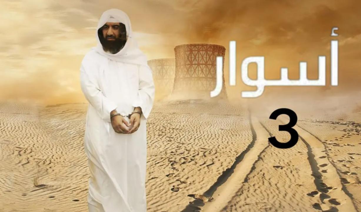 شاهد مسلسل اسوار 3 الحلقة 11 الحادية عشر