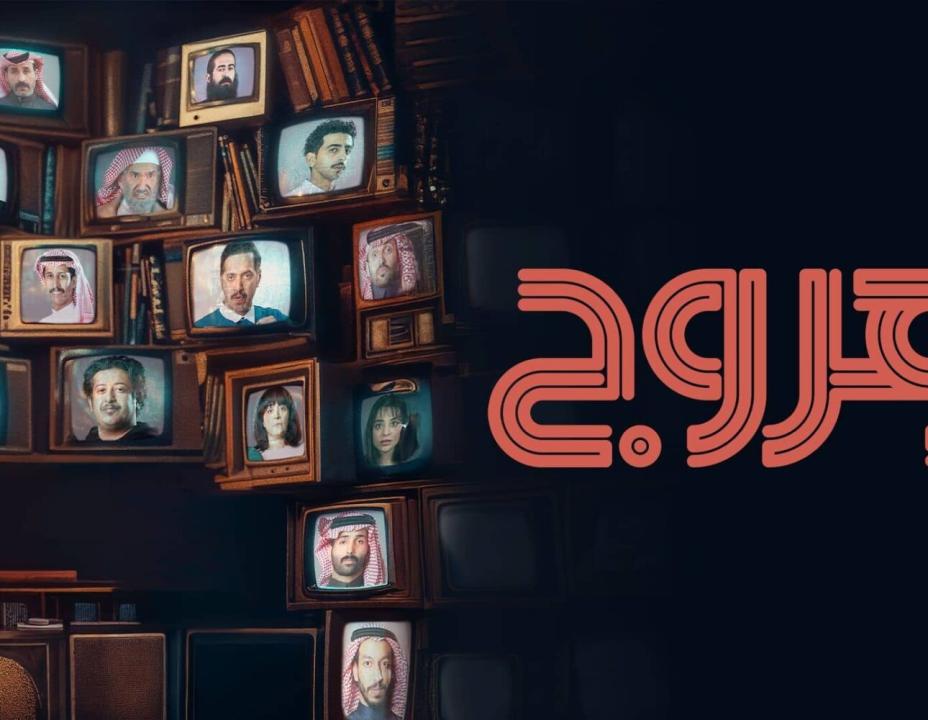 شاهد مسلسل هروج الحلقة 24 الرابعة والعشرون