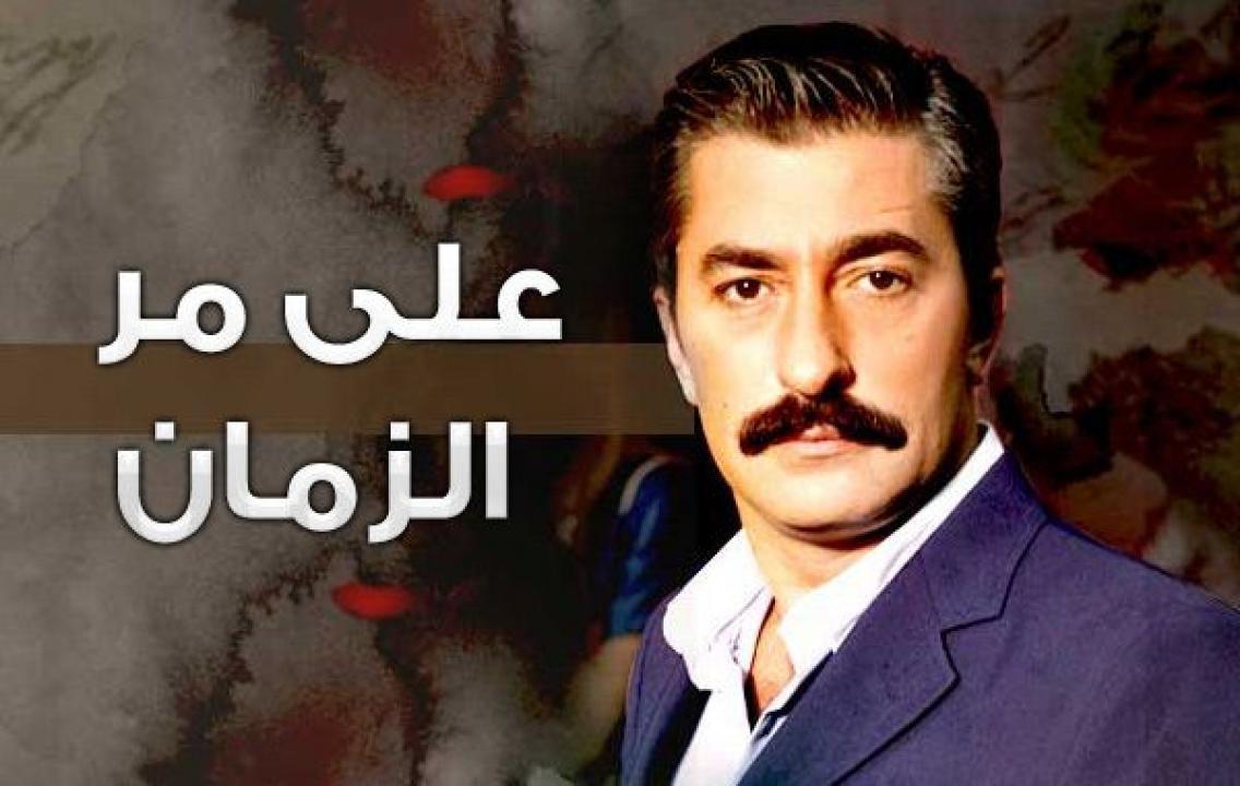 شاهد مسلسل علي مر الزمان الموسم الاول الحلقة 124 مدبلجة للعربية HD