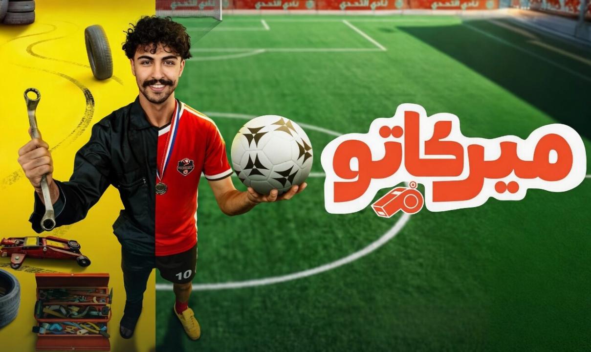 شاهد مسلسل ميركاتو الحلقة 9 التاسعة