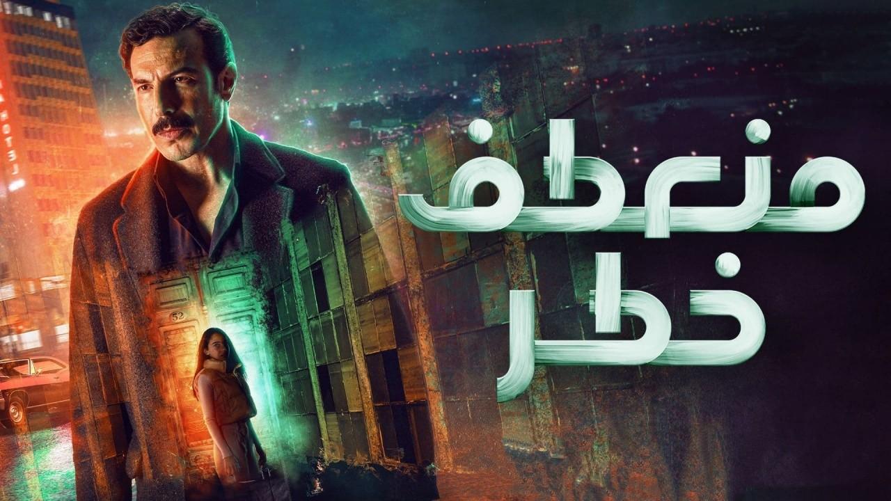 شاهد مسلسل منعطف خطر الحلقة 4 الرابعة