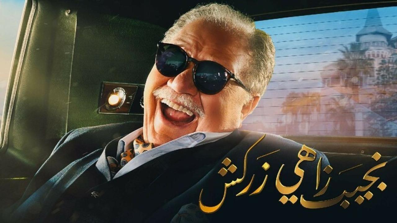 شاهد مسلسل نجيب زاهي زركش الحلقة 15 الخامسة عشر