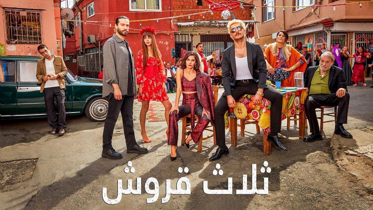 شاهد مسلسل ثلاثة قروش الحلقة 64 مدبلجة للعربية HD