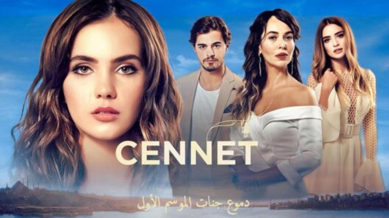 شاهد مسلسل دموع جنات الموسم الاول مدبلج