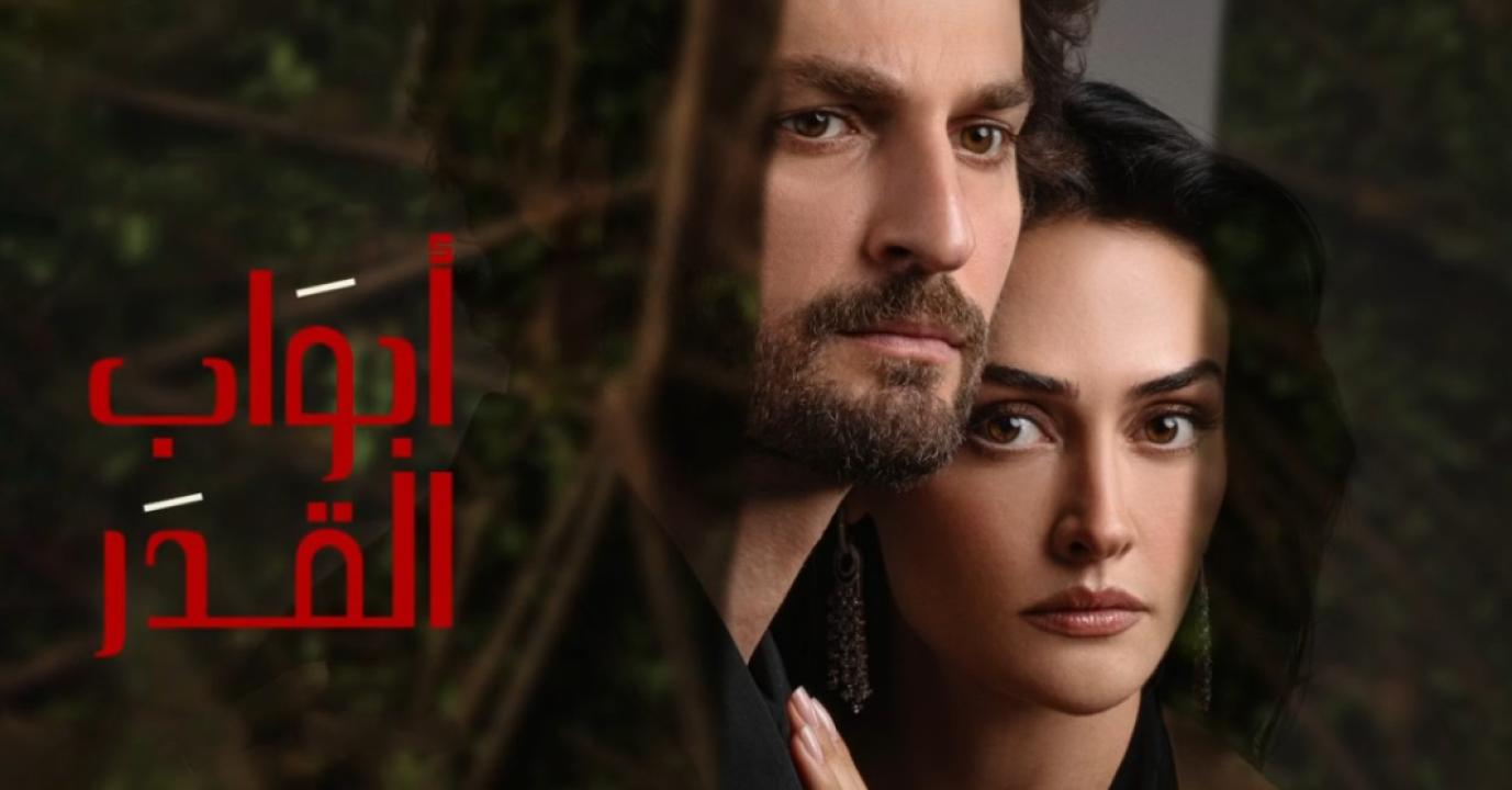 شاهد مسلسل ابواب القدر الحلقة 7 مدبلجة للعربية HD