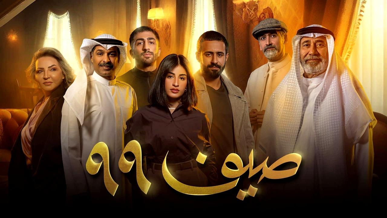 شاهد مسلسل صيف 99 الحلقة 11 الحادية عشر
