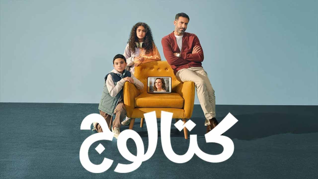 شاهد مسلسل كتالوج الحلقة 4 الرابعة