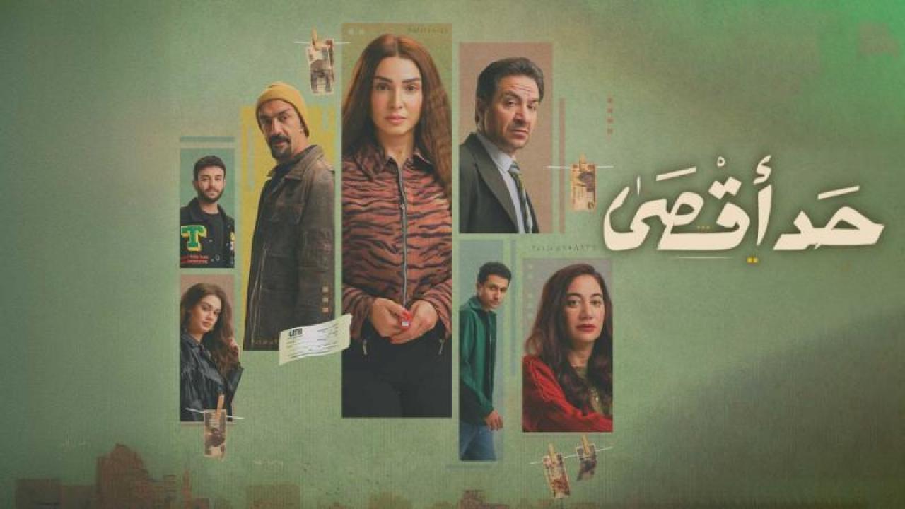 شاهد مسلسل حد اقصى الحلقة 1 الاولى