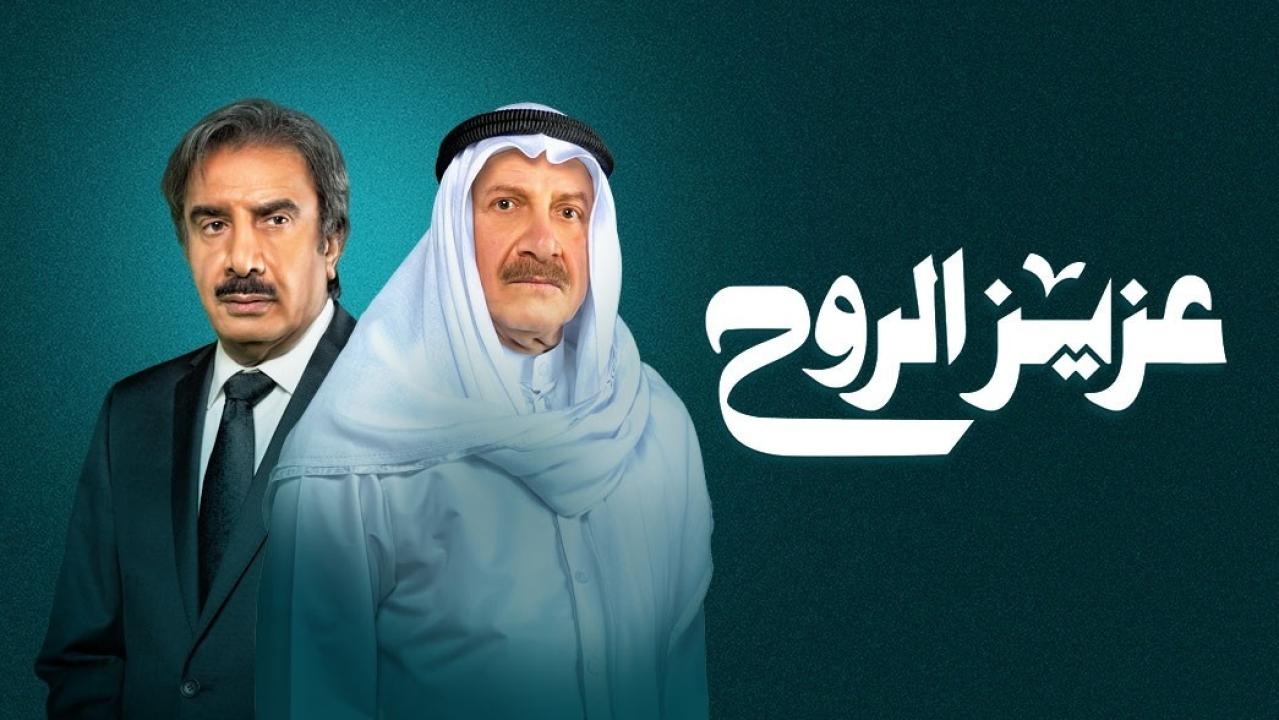 شاهد مسلسل عزيز الروح الحلقة 6 السادسة