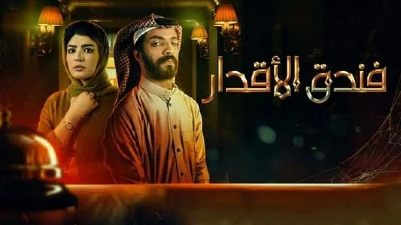 شاهد مسلسل فندق الاقدار الحلقة 3 الثالثة