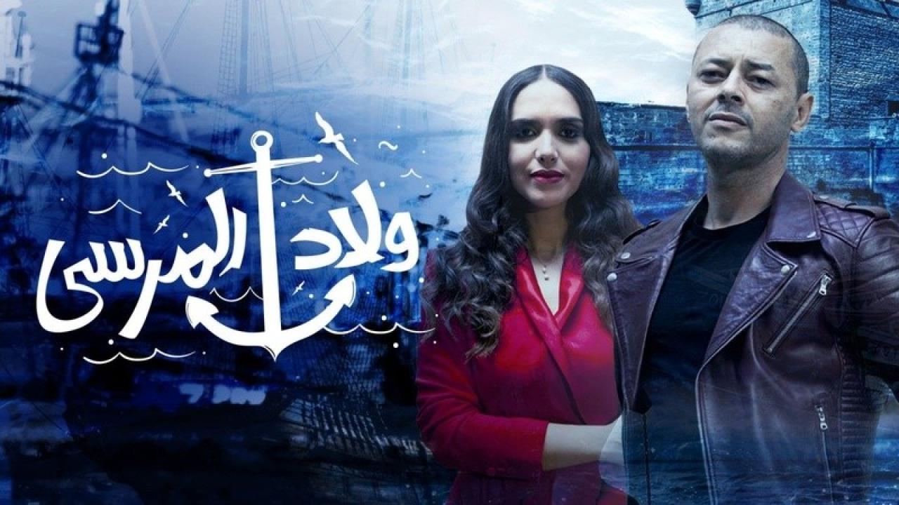 شاهد مسلسل ولاد المرسي الحلقة 27 السابعة والعشرون