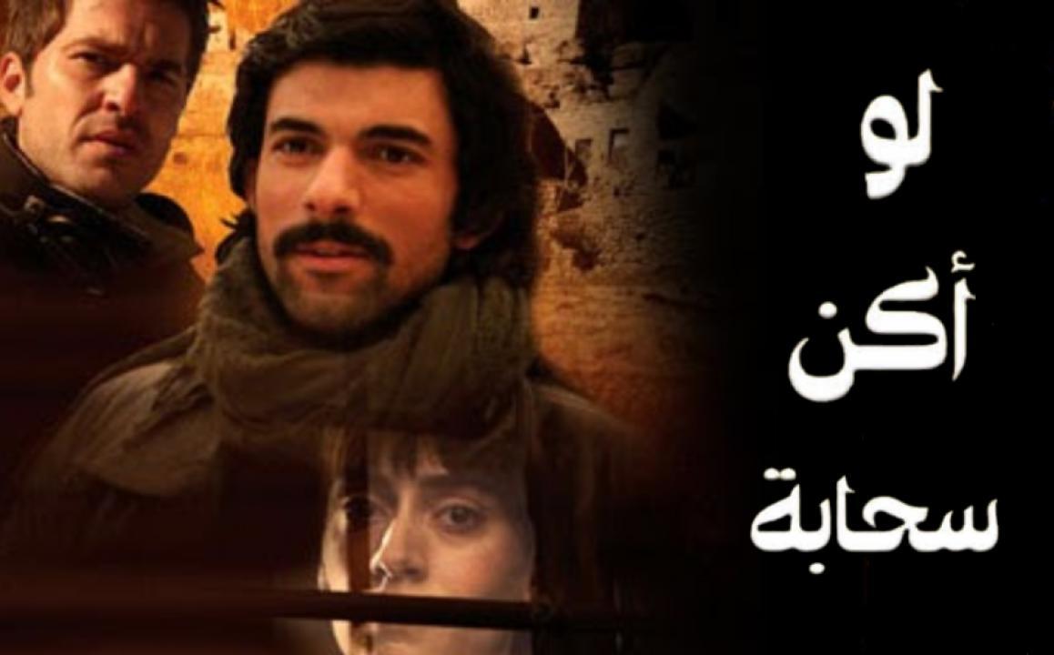 شاهد مسلسل لو اكن سحابة الحلقة 13 مدبلجة للعربية HD