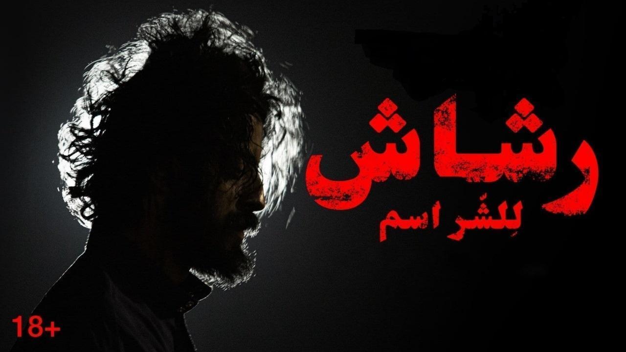 شاهد مسلسل رشاش الحلقة 4 الرابعة