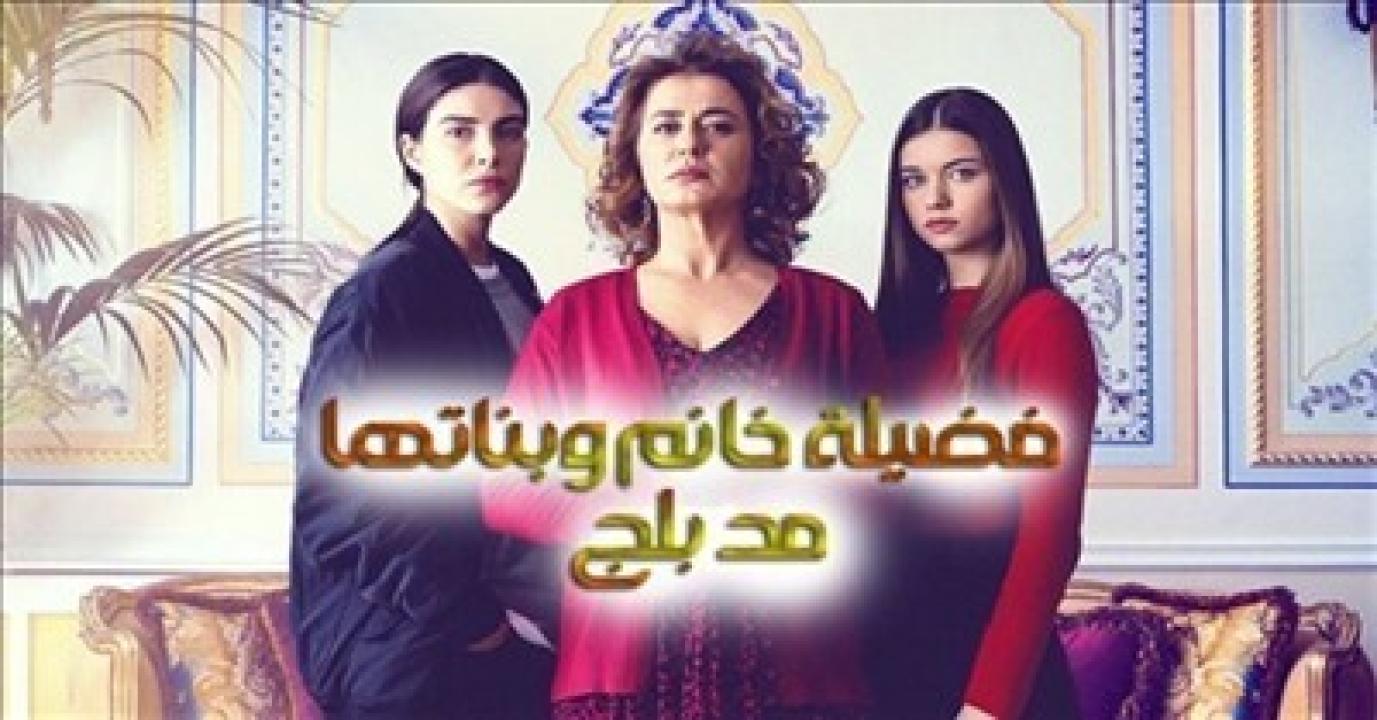 شاهد مسلسل فضيلة خانم وبناتها الموسم الاول الحلقة 28 مدبلجة للعربية HD