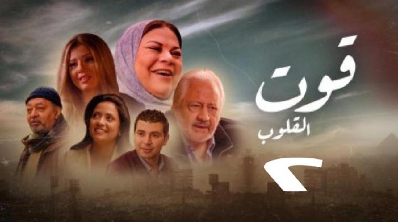 شاهد مسلسل قوت القلوب 2 الحلقة 4 الرابعة