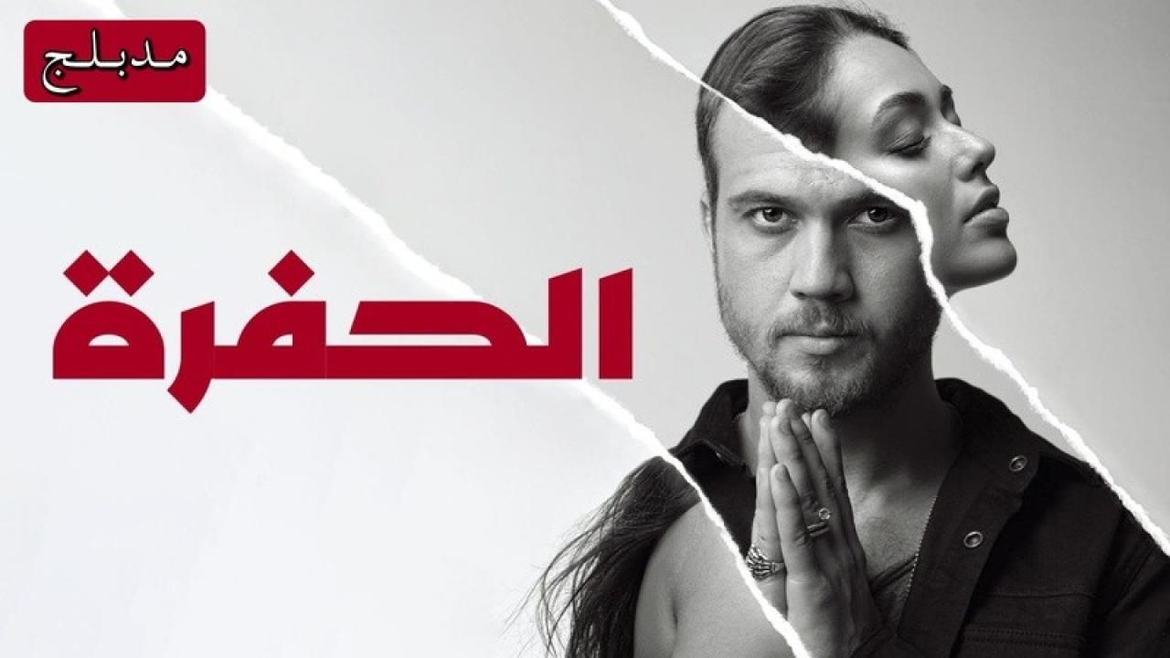شاهد مسلسل الحفرة الحلقة 258 مدبلجة للعربية HD