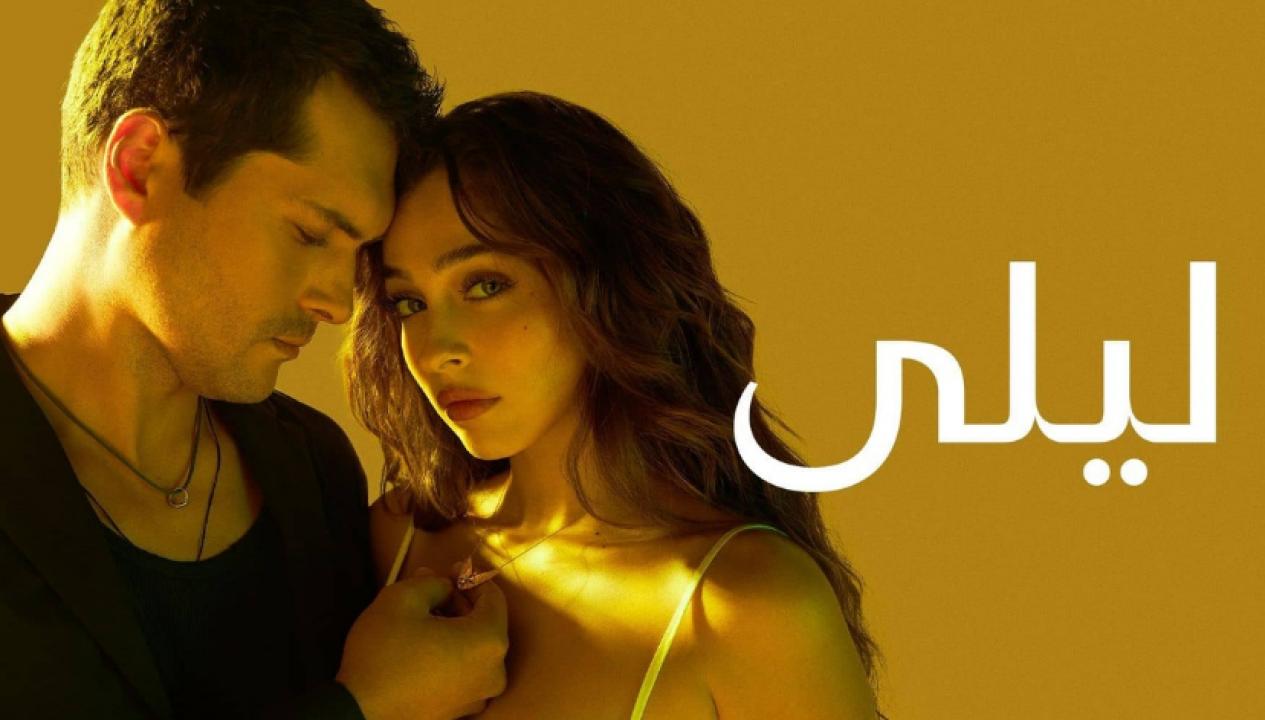 شاهد مسلسل ليلى الموسم الاول الحلقة 129 مدبلجة للعربية HD