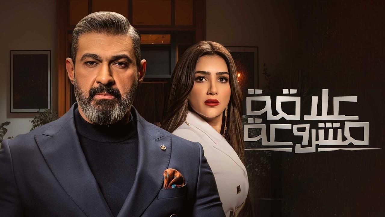 شاهد مسلسل علاقة مشروعة الحلقة 9 التاسعة