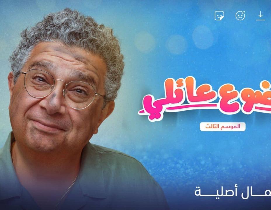 شاهد مسلسل موضوع عائلي 3 الحلقة 9 التاسعة