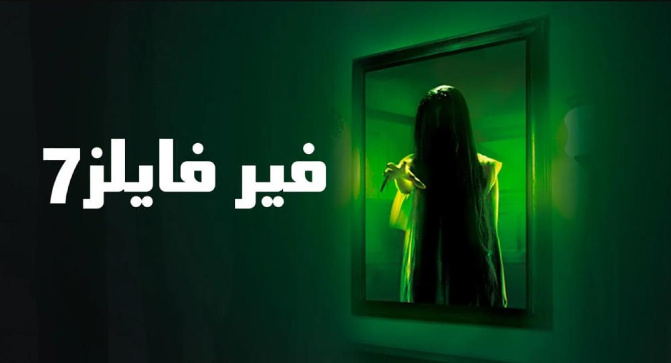 شاهد مسلسل فير فايلز الموسم السابع مدبلج