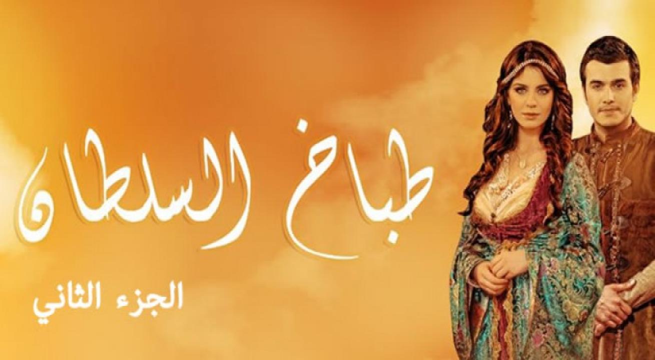 شاهد مسلسل طباخ السلطان الموسم الثاني الحلقة 22 مدبلجة للعربية HD