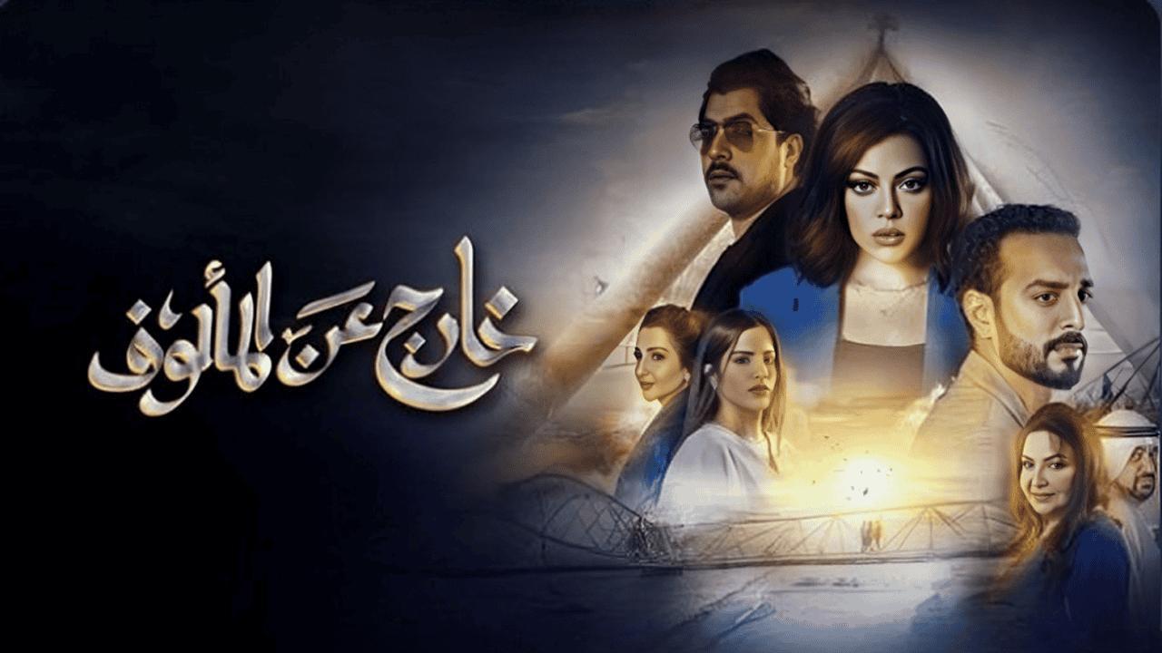 شاهد مسلسل خارج عن المألوف الحلقة 2 الثانية