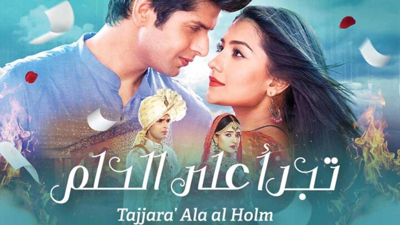 شاهد مسلسل تجرأ على الحلم الحلقة 14 مدبلجة
