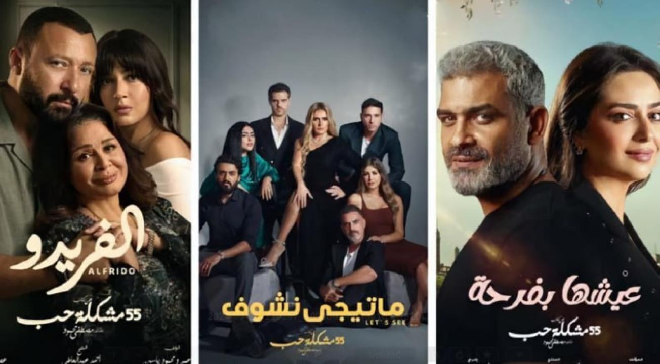 شاهد مسلسل 55 مشكلة حب ( الفريدو) الحلقة 9 التاسعة