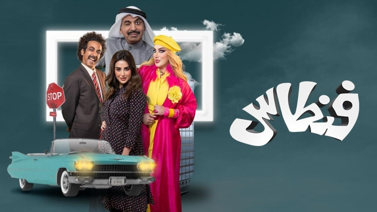 شاهد مسلسل فنطاس الحلقة 13 الثالثة عشر